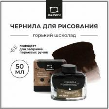 Ручка Малевичъ Чернила для рисования и каллиграфии 195237, горький шоколад, 50 мл