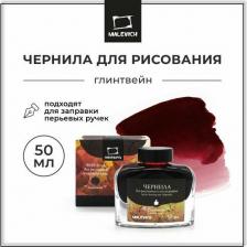 Ручка Малевичъ Чернила для рисования и каллиграфии 195238, глинтвейн, 50 мл