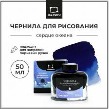 Ручка Малевичъ Чернила для рисования и каллиграфии 195239, сердце океана, 50 мл