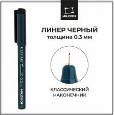 Ручка Малевичъ Ручка капиллярная для черчения Malevich Graf'art линер 0.3 мм, чёрный 196002