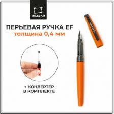 Ручка Малевичъ Ручка перьевая 196402 с конвертером, перо EF 0,4 мм, мандарин