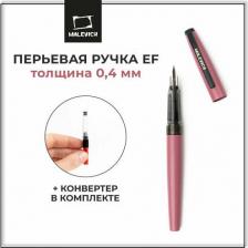 Ручка Малевичъ Ручка перьевая 196406 с конвертером, перо EF 0,4 мм, чайная роза