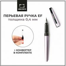 Ручка Малевичъ Ручка перьевая 196413 с конвертером, перо EF 0,4 мм, сиреневый перламутр