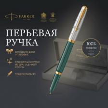 Ручка Parker Ручка перьев. 51 Premium Forest Green GT F ст.нерж. подар.кор