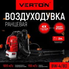 Воздуходувка/пылесос Verton BW4/80
