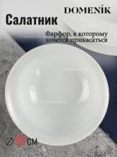Салатник Domenik DM9466