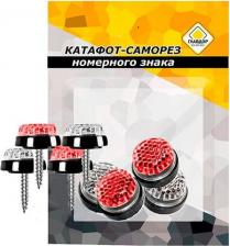 Саморез/шуруп Главдор Отражающий катафот-саморез номерного знака GL-110