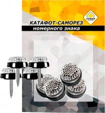 Саморез/шуруп Главдор Отражающий катафот-саморез номерного знака GL-134