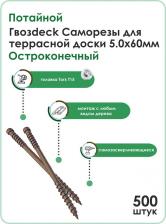 Саморез/шуруп Гвозdeck Саморез для Террасной доски Потайной 5,0*60 Окрашенный Остроконечный T15, 500 шт