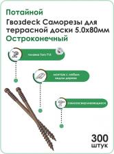 Саморез/шуруп Гвозdeck Саморез для Террасной доски Потайной 5,0*80 Окрашенный Остроконечный T15, 300шт