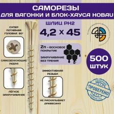 Саморез/шуруп Himtex Отделочный саморез HOBAU 4,2x45 (500 шт.)