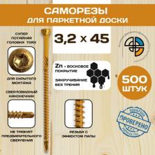 Саморез/шуруп Himtex Саморез для паркета и массивной доски 3.2х45 500 шт