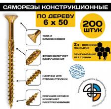 Саморез/шуруп Himtex Саморез конструкционный по дереву 6*50 потайной