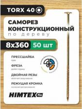 Саморез/шуруп Himtex Саморез конструкционный по дереву 8*360 прессшайба