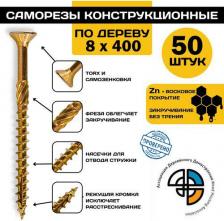 Саморез/шуруп Himtex Саморез конструкционный по дереву 8*400 потайной