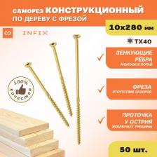 Саморез/шуруп Infix Конструкционный саморез 10х280 50 шт