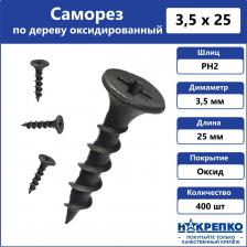 Саморез/шуруп Накрепко Саморез 200702 по дереву черный 3,5 х 25 мм оксидированный, 400 шт