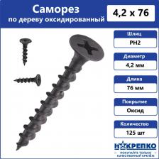 Саморез/шуруп Накрепко Саморез по дереву оксид 4,2х76 125 шт 200710