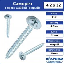 Саморез/шуруп Накрепко Саморез с пресс-шайбой 200905 острый 4,2 х 32 оцинкованный, 200 шт