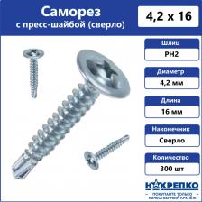Саморез/шуруп Накрепко Саморез с пресс-шайбой 201002 сверло 4,2 х 16 мм оцинкованный, 300 шт