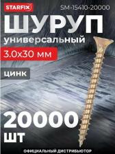 Саморез/шуруп Starfix Универсальный шуруп 3.0x30 мм, 20000 шт. SM-15410-20000