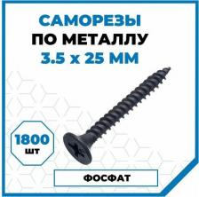 Саморез/шуруп Стройметиз Саморез гипрок-металл 3,5х25 (1800 шт.) 2020048