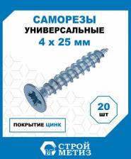 Саморез/шуруп Стройметиз Универсальный саморез 4,0х25 20 шт. 2150641