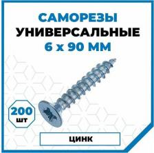 Саморез/шуруп Стройметиз Универсальный саморез 6,0х90 (200 шт.) 2151078