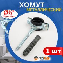 Сантехнический хомут CTM Металлорезиновый хомут 1/2 20-25 мм