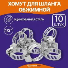 Сантехнический хомут Masterprof Оцинкованный обжимной хомут для шланга ДС.030034