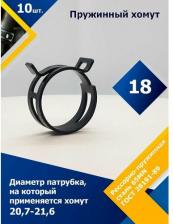 Сантехнический хомут MGF srl Хомут пружинный (автомобильный / самозажимной) 18 мм (10 шт.)
