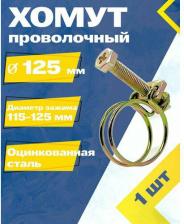 Сантехнический хомут MGF srl Проволочный хомут 125 W1 1-9-1-125