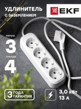 Сетевой фильтр EKF UBA16-310-4-03 Сетевой удлинитель