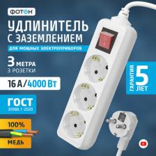 Сетевой фильтр Фотон Удлинитель сетевой 16-33ЕS 3м 3 розетки 16А с выключателем с заземлением белый