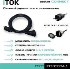 Сетевой фильтр iTOK Силовой удлинитель CONNECT i-CONNECT-SU-KG-325-1-44-3