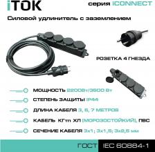 Сетевой фильтр iTOK Силовой удлинитель iconnect КГтп-ХЛ i-CONNECT-SU-KG-325-4-44-5