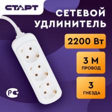 Сетевой фильтр Старт Удлинитель S 3X3-Z, 3 розетки, 3 м, White