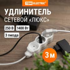 Сетевой фильтр TDM Electric Удлинитель бытовой Люкс 3 гнезда, 3 м, б/з, с з/ш, ПВС 2х0,75 мм2, 6 А, 250 В, 1400 Вт У-31012, цена за 1 шт