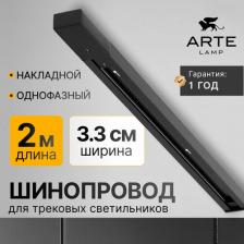 Шинная система ARTE Lamp Шинопровод TRACK ACCESSORIES A540206