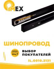 Шинная система Imex Шинопровод однофазный Трек 1 BK IL.0010.2132