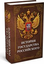 Шкатулка Brauberg Сейф-книга История государства Российского 180x115x55 мм ключевой [291359]