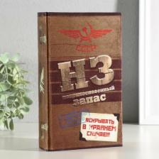 Шкатулка Сима-Ленд Сейф-книга"Неприкосновенный запас" 855417