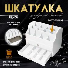 Шкатулка Сима-Ленд Шкатулка для украшений, косметики дерево, 2 ящика, белая, с ящичками, 26х16,5х21,7 см