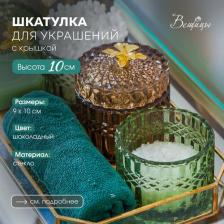 Шкатулка Вещицы Шкатулка стеклянная 1 шоколад 10 см 9 см 0.5 кг стекло 9 см