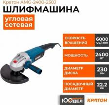 Шлифовальная машина Кратон AMG-2400-230J