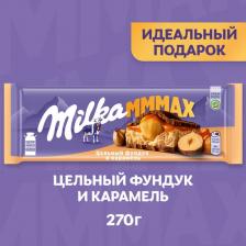 Шоколад Milka Шоколад молочный MMMAX цельный фундук и карамель, 260 г