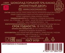 Шоколад Монетный двор Шоколад порционный горький (96 штук по 5 г)