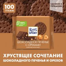 Шоколад Ritter Sport Щоколад молочный с шоколадным печеньем и орехами 100 г