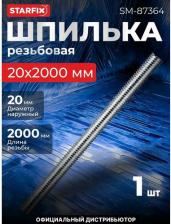 Шпилька, штифт, шплинт Starfix Шпилька резьбовая М20х2000 мм цинк, кл. пр. 4.8, DIN 975 (SM-87364)