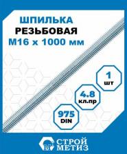 Шпилька, штифт, шплинт Стройметиз Оцинкованная резьбовая штанга М16х1000 DIN975 3110099